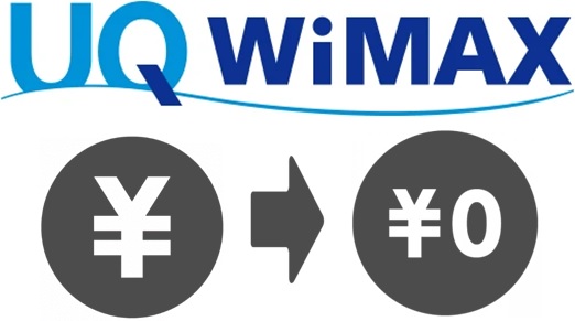 WiMAXの端末代の残債や違約金は無料にできる