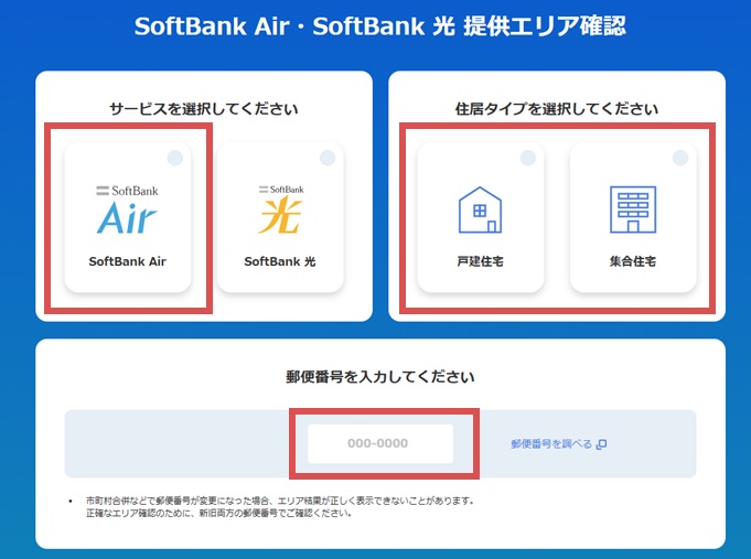 SoftBank Air・SoftBank 光 提供エリア確認でサービス、住居タイプ、郵便番号を入力