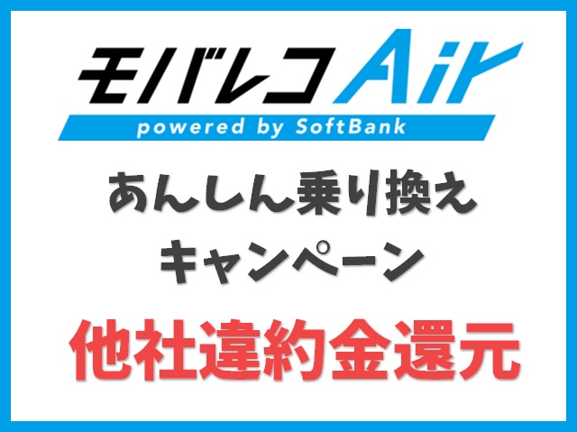 【他社違約金還元】SoftBankあんしん乗り換えキャンペーン