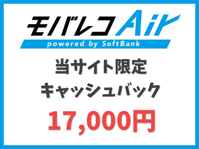 【当サイト限定】モバレコAirの新規加入で17,000円キャッシュバック