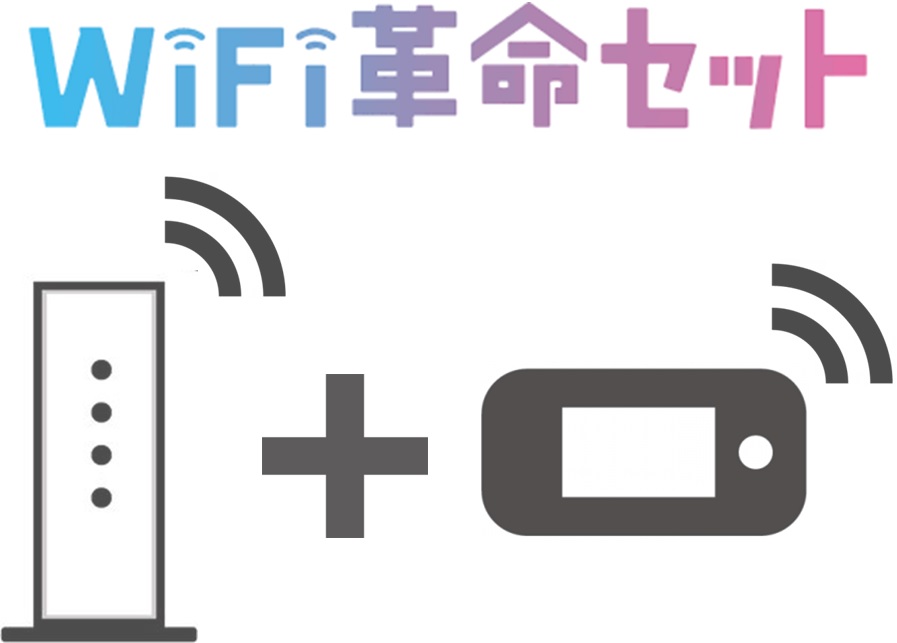 【革命セット－メリット1】ポケット型WiFiとの唯一無二のセットモデル