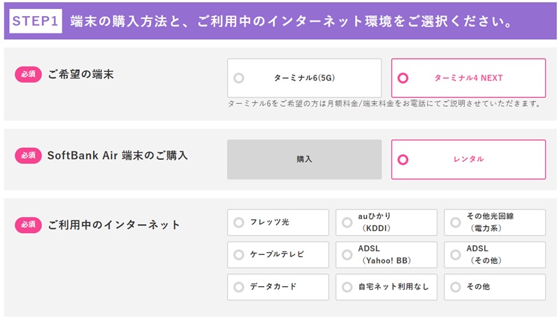 モバレコAirの端末の購入方法と、ご利用中のインターネット環境を選ぶ画面